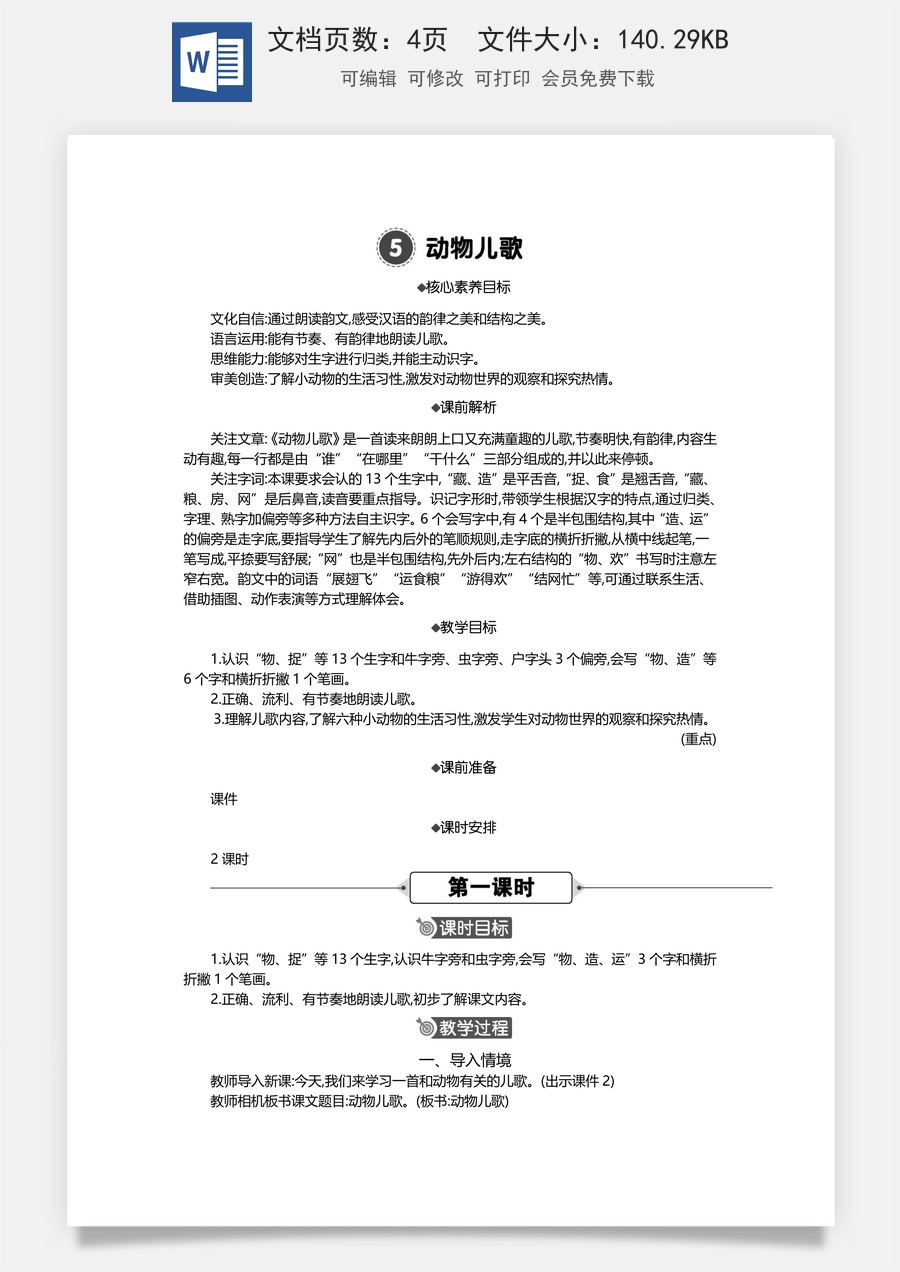新版统编版小学语文一年级下册语文教案第五单元05 动物儿歌 精华版教案.docx